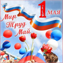Поздравление с 1 мая Поздравление с 1 мая.