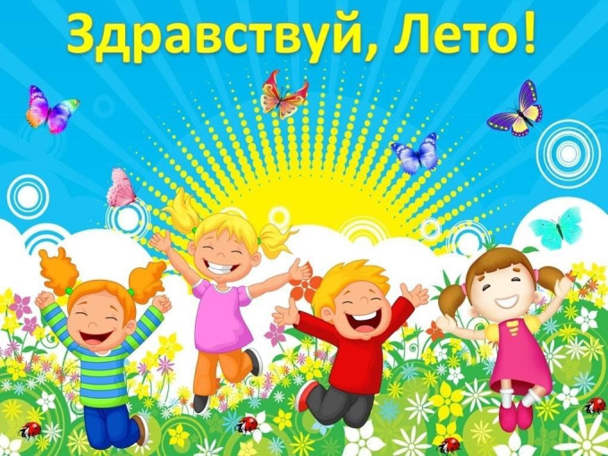 Лето наступило! Лето наступило!.